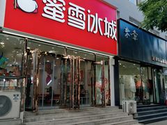 -蜜雪冰城(仿古街店)
