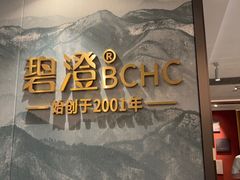 -碧澄保健(东风西路店)