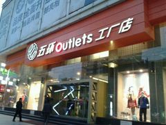 -五环Outlets(高新工厂店)