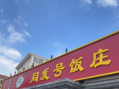 门面-同发号饭庄(复兴路店)