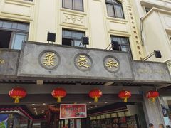 门面-叶受和(观前街店)