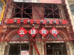 门面-么肆烤肉(汉街形象店)