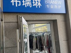-布瑞琳洗衣(万泉新新家园店)