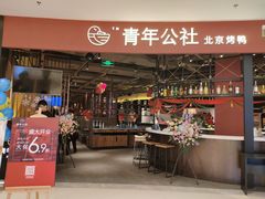 门面-青年公社烤鸭(滨湖银泰店)