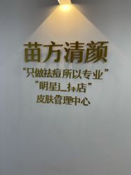 -苗方清颜·祛痘皮肤管理