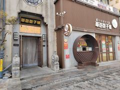 -草包包子铺(宽厚里店)