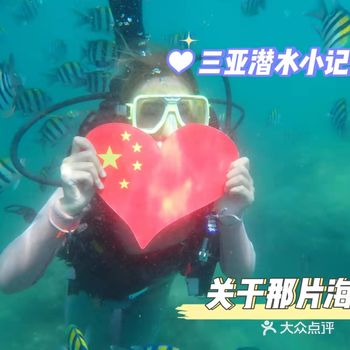 宝子们，以我自己亲身经验来给你们分享一下在三亚潜水的