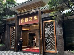 -南园酒家(前进路店)