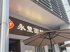 -永丰面馆(汉口路店)