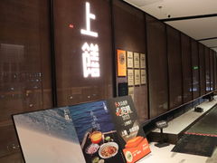 -上饍·中国厨房(建发JFC品尚中心店)