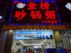 门面-金榜潮州砂锅粥(总店)