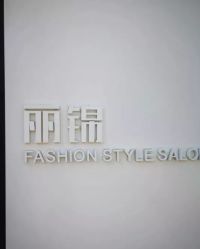 -LJOY丽锦造型·烫发染发
