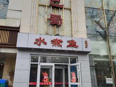 -鑫巴蜀(和平里店)