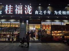 门面-桂福泷(交易城店)