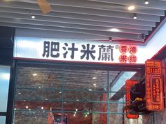 -肥汁米蘭香港米线(长宁来福士店)