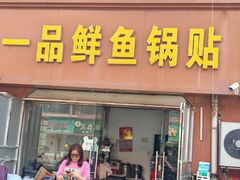 -一品鲜鱼锅贴(人民一路店)