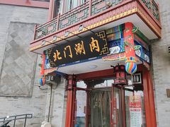 -北门涮肉·铜锅涮肉(南锣鼓巷店)