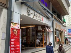 门面-包小笼·金牌汤包(中山路店)