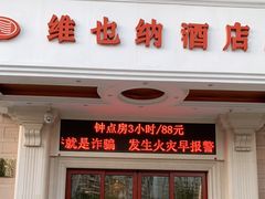 -维也纳酒店(北海银滩店)