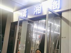 门面-潇湘阁(三里屯SOHO店)