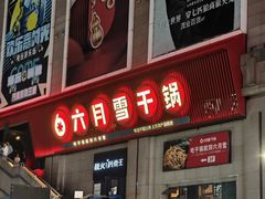 -六月雪干锅(涪城万达广场店)