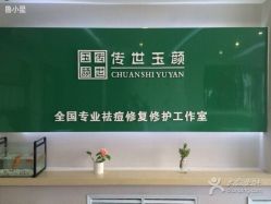 传世玉颜专业祛痘连锁机构(雁塔店)-传世玉颜专业祛痘·问题肌