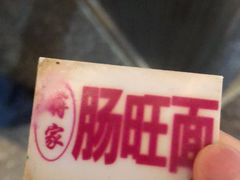 -蒋家肠旺面馆老店(合群路店)