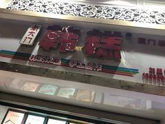-南大门韩糕(后埭溪路店)