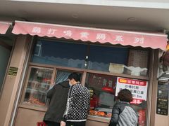 门面-鸡打鸣熏鸡系列(总店)
