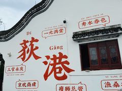 -丝绸小镇荻港古村