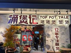 -涌煲记·蟹煲·砂锅海鲜·煲出宁波味(天一旗舰店)