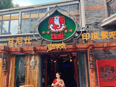-甘尼仕印度餐厅爵士酒吧(阳春巷店)