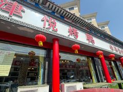 -津悦·正阳春烤鸭(红旗南路店)