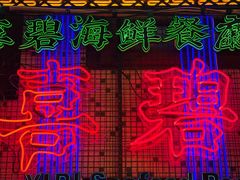 -桥东喜碧海鲜街(水东街店)