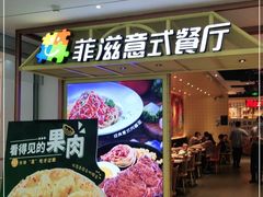 门面-菲滋意式餐厅(西湖文化广场店)