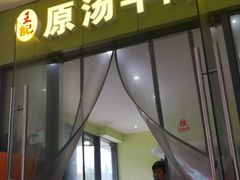 门面-王记原汤牛肉粉(千叶中央街区店)