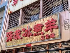 门面-泽成冰煮羊(非·遗三分店)