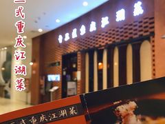 -十三式重庆江湖菜(金茂览秀城店)