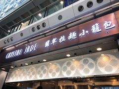 -翡翠拉面小笼包(机场DFS店)