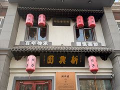 -新兴园饺子馆(北京百子湾店)