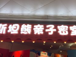 -斯坦熊亲子密室(富力广场店)