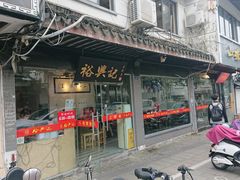 门面-裕兴记·三虾面(西北街总店)