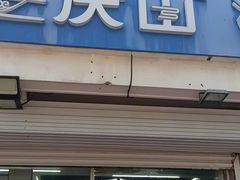 -北戴河庆山饭店·海鲜砂锅粥(北戴河黑石路店)
