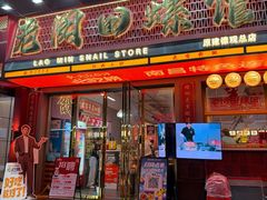 -老闵田螺馆·南昌市井菜·特色小吃(总店)
