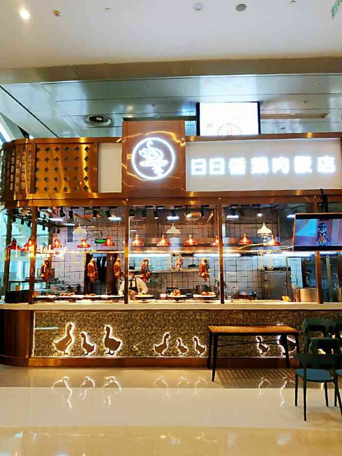 日日香鹅肉饭店(万象城店)-"早就听说这家店了,今天决定来试试,也算是