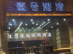 -壹号港湾