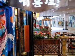 门面-有喜屋·深夜食堂(环宇荟店)