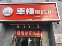 门面-幸福蛋糕坊(金顶街店)