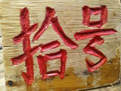 -海荣锅贴馆(五味十字店)