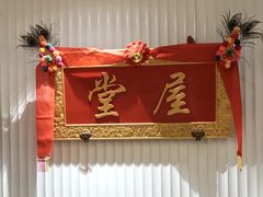 -堂屋糖水店(愚园店)
